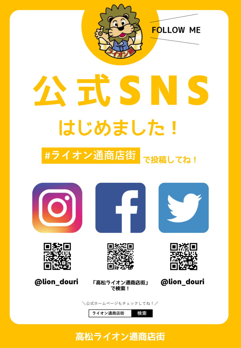 公式snsはじめました 高松ライオン通商店街