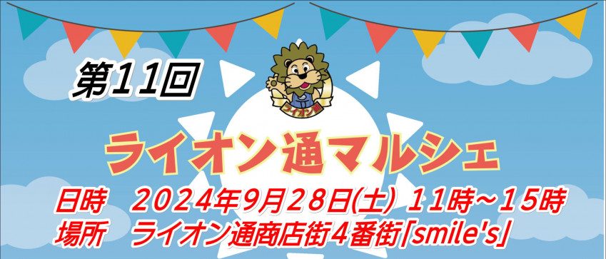 【9/28】第11回ライオン通マルシェ