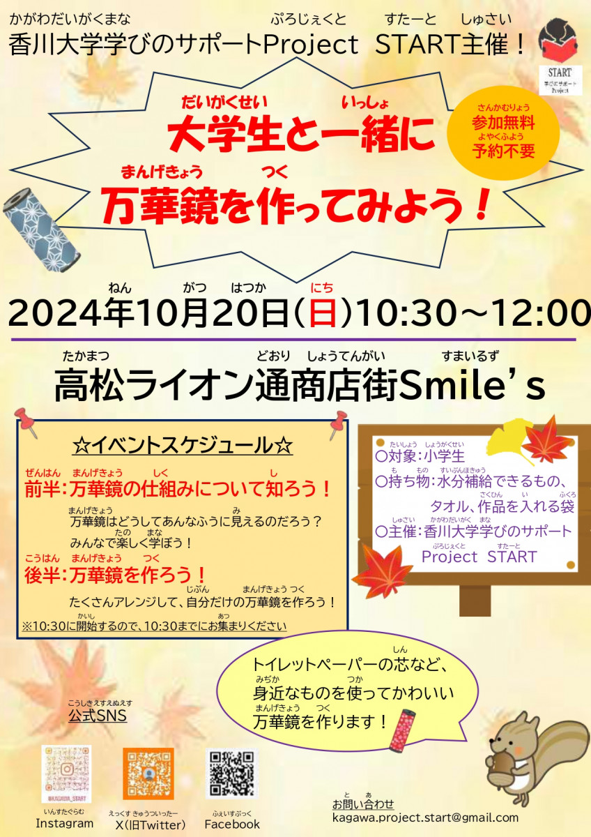 【10/20】大学生といっしょに万華鏡を作ってみよう！