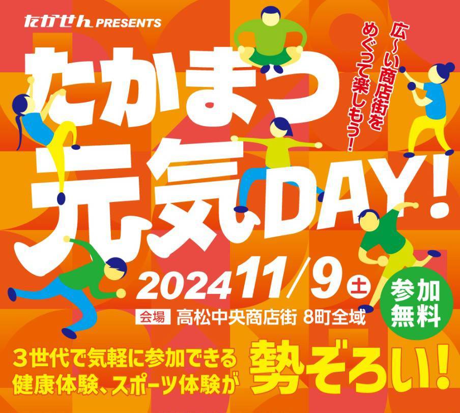 【11/9】たかまつ元気DAY！2024