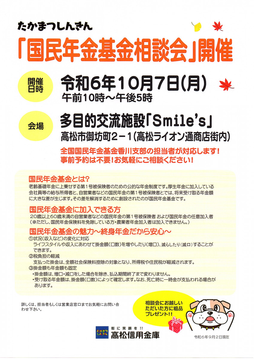 【10/7】国民年金基金相談会