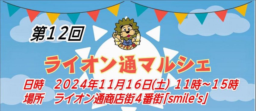 【11/16】第12回ライオン通マルシェ