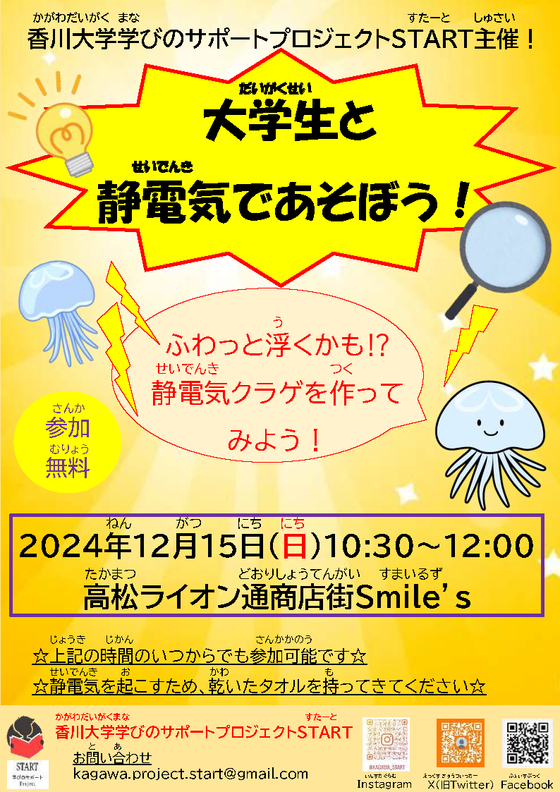 【12/15】大学生と静電気であそぼう！