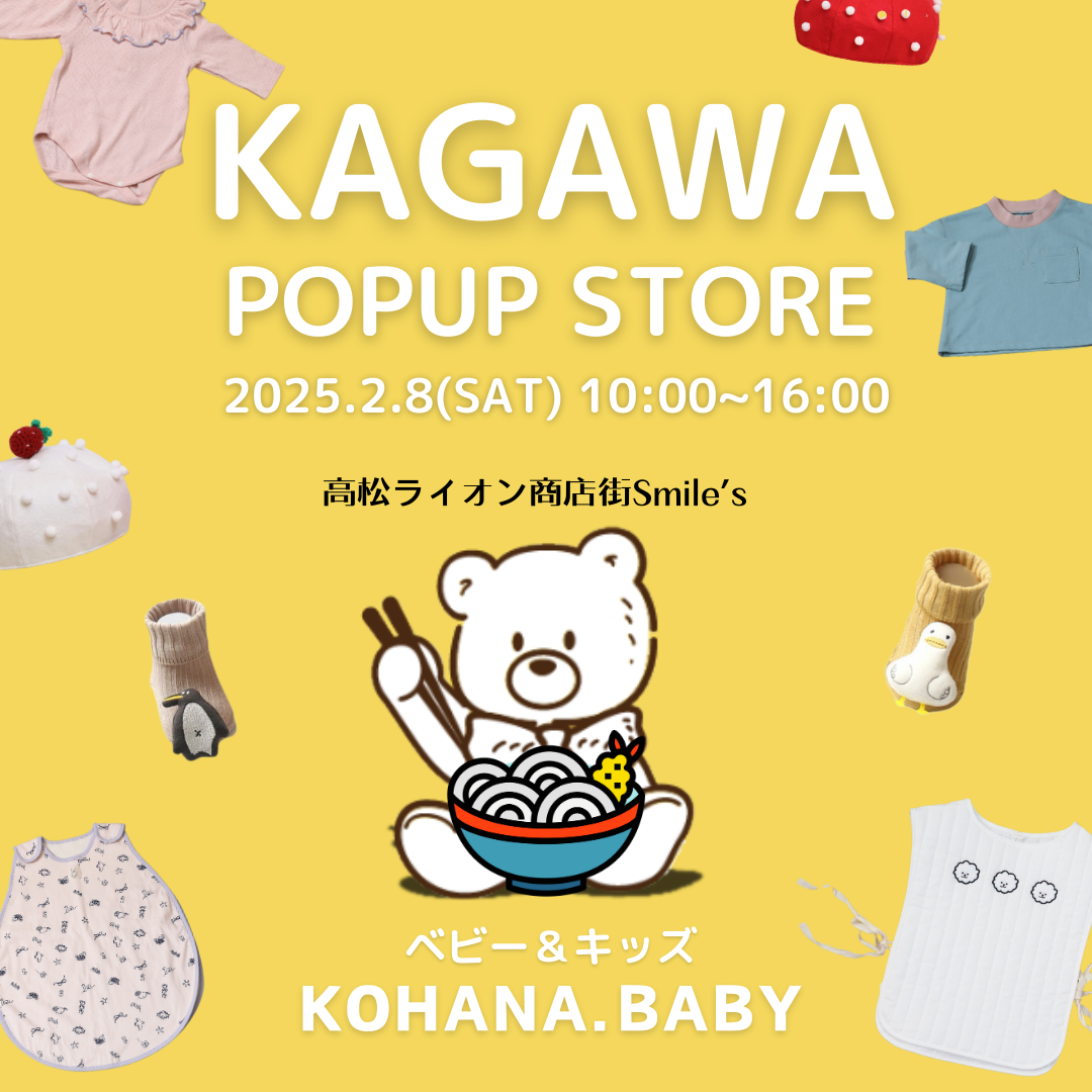 【2/8】ベビー＆キッズ「KOHANA.BABY」KAGAWA POPUP STORE